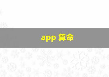 app 算命